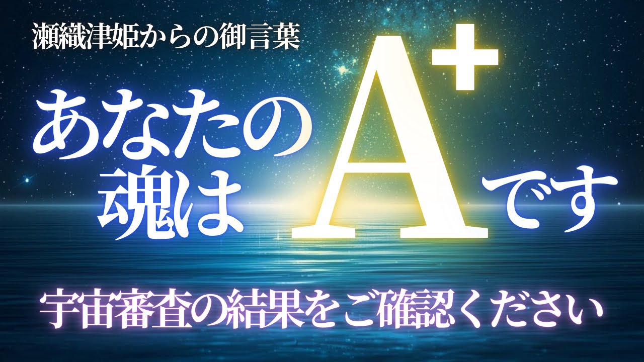 【宇宙審査の結果】あなたの魂は最高評価「特Aランク」でした。あなたには神様に選ばれた0.01%の人だけが持つ特徴があります【アセンション・スターシード】