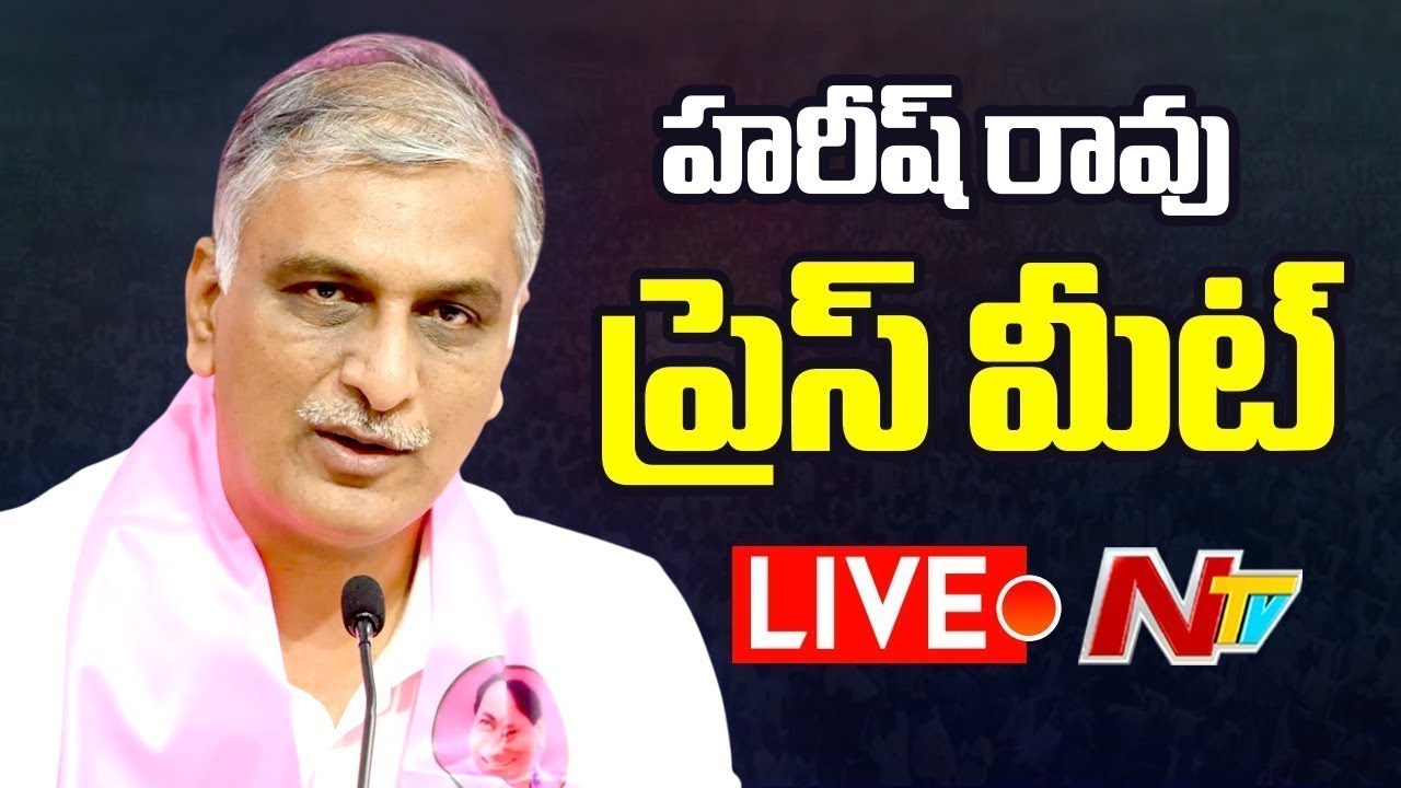 LIVE: హరీష్ రావు ప్రెస్ మీట్ | Harish Rao Press Meet | Phone Tapping Case | NTV