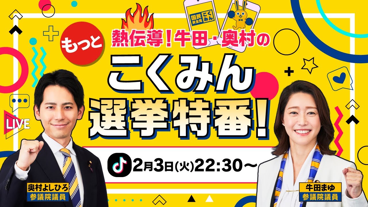 【第4回：2/3 22:30〜】🔥もっと熱伝導！牛田・奥村のこくみん選挙特番！🔥