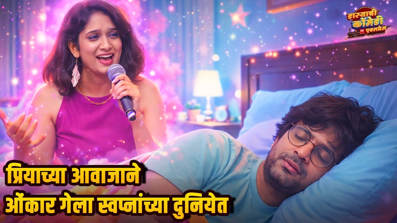 प्रियाच्या आवाजाने ओंकार गेला स्वप्नांच्या दुनियेत | Maharashtrachi HasyaJatra | Marathi Comedy Show