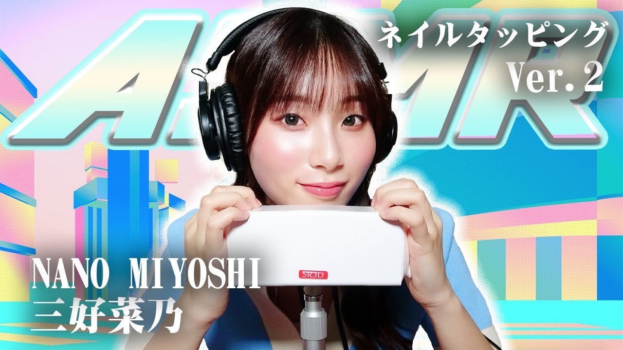 【三好菜乃】第2弾！ASMR【ネイルタッピング】
