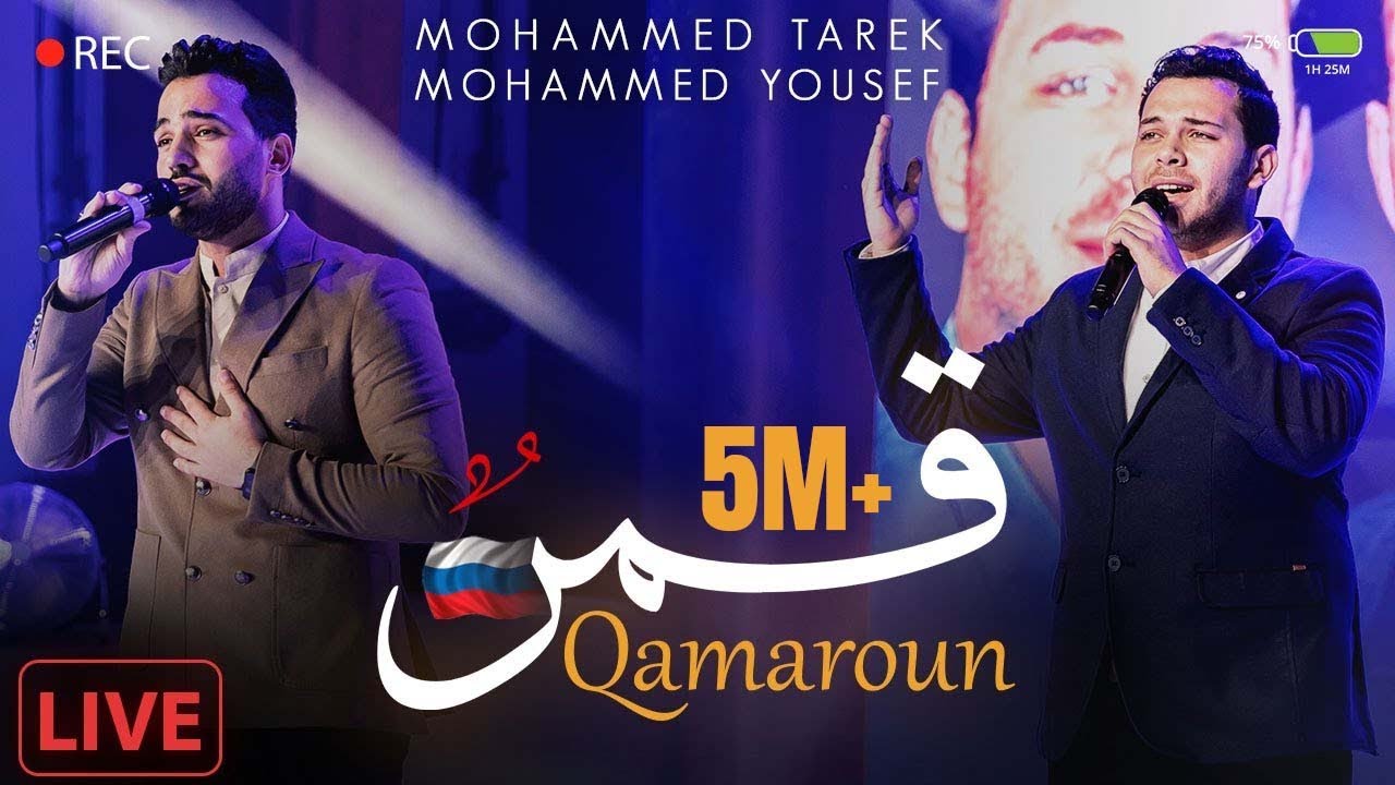 Qamaroun ( Live In Russia )  - Mohamed Tarek & Mohamed Youssef | قمر  - محمد طارق و محمد يوسف