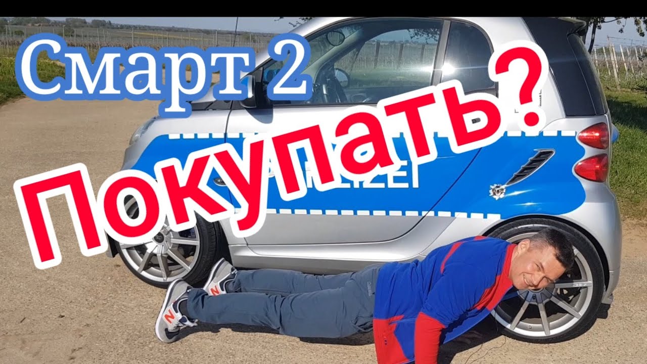 Smart Fortwo .Смарт. Обзор, профессиональное мнение.