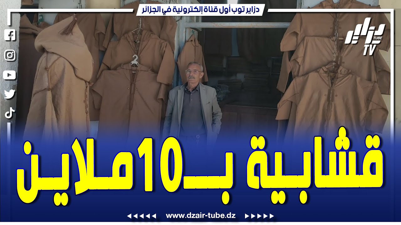 30سنة ومزال يبيع القشابية..الحاج أحمد بن قدور من بوسعادة لايزال يحافظ على عاداتنا
