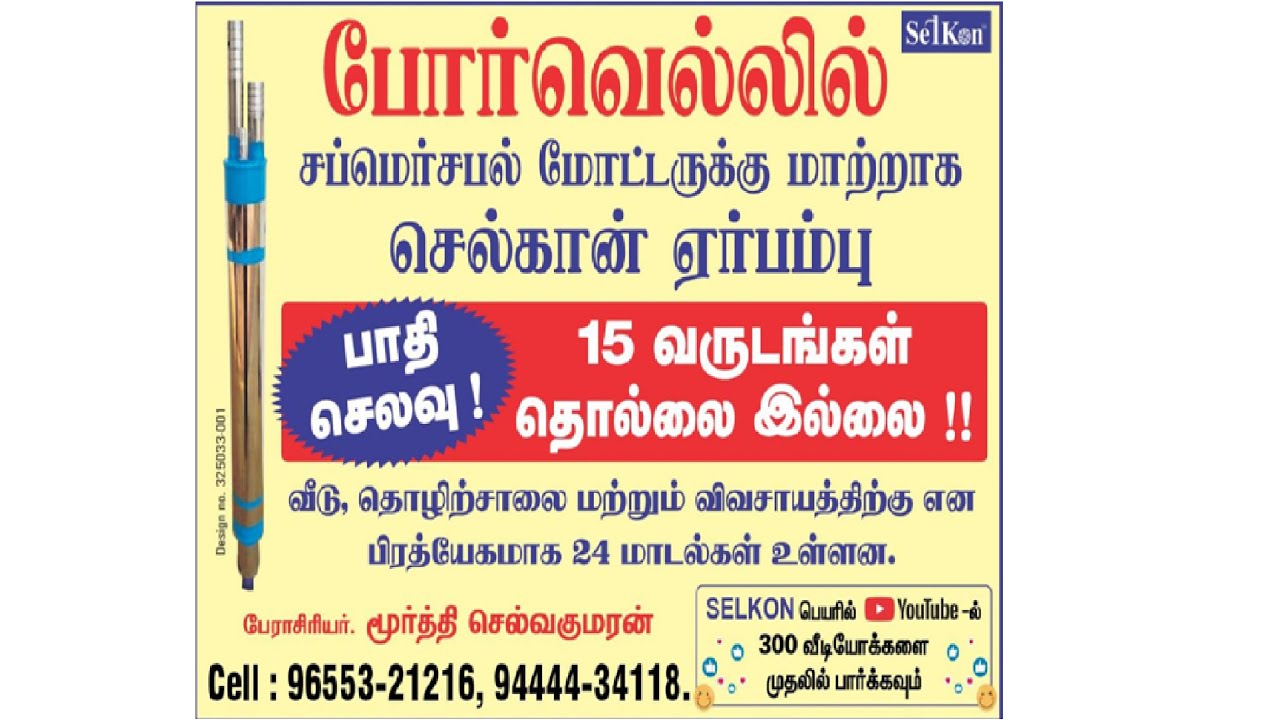 SELKON - விவசாயத்தில்  செலவு மிச்சப்படுத்தும் புதிய கண்டுபிடிப்பு -  ERODE - 9655810333