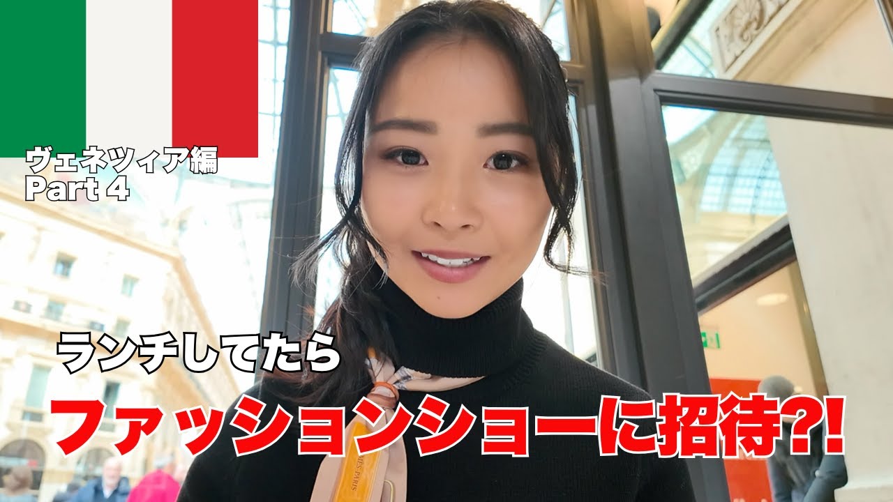 ファッションショーに招待される日本人【ミラノ】Part 4