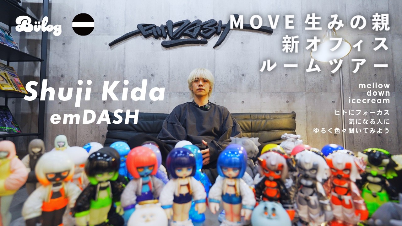 【ルームツアー】emDASH 新オフィスを訪問  ソフビ 