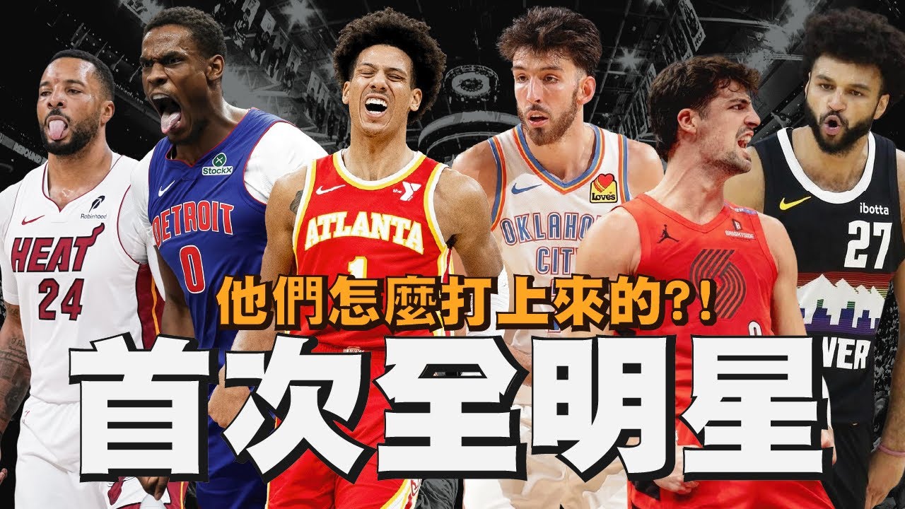 【2026全明星精選合輯】世代交替！帶你一口氣認識六位2026首次全明星球員！｜Jalen Johnson／Deni Avdija／Jalen Duren／Chet Holmgren