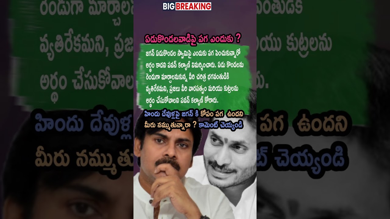 Ap Politics 🔔 Pawan Kalyan Questions YS Jagan Mohan Reddy Stand on Tirumala Beliefs Issue