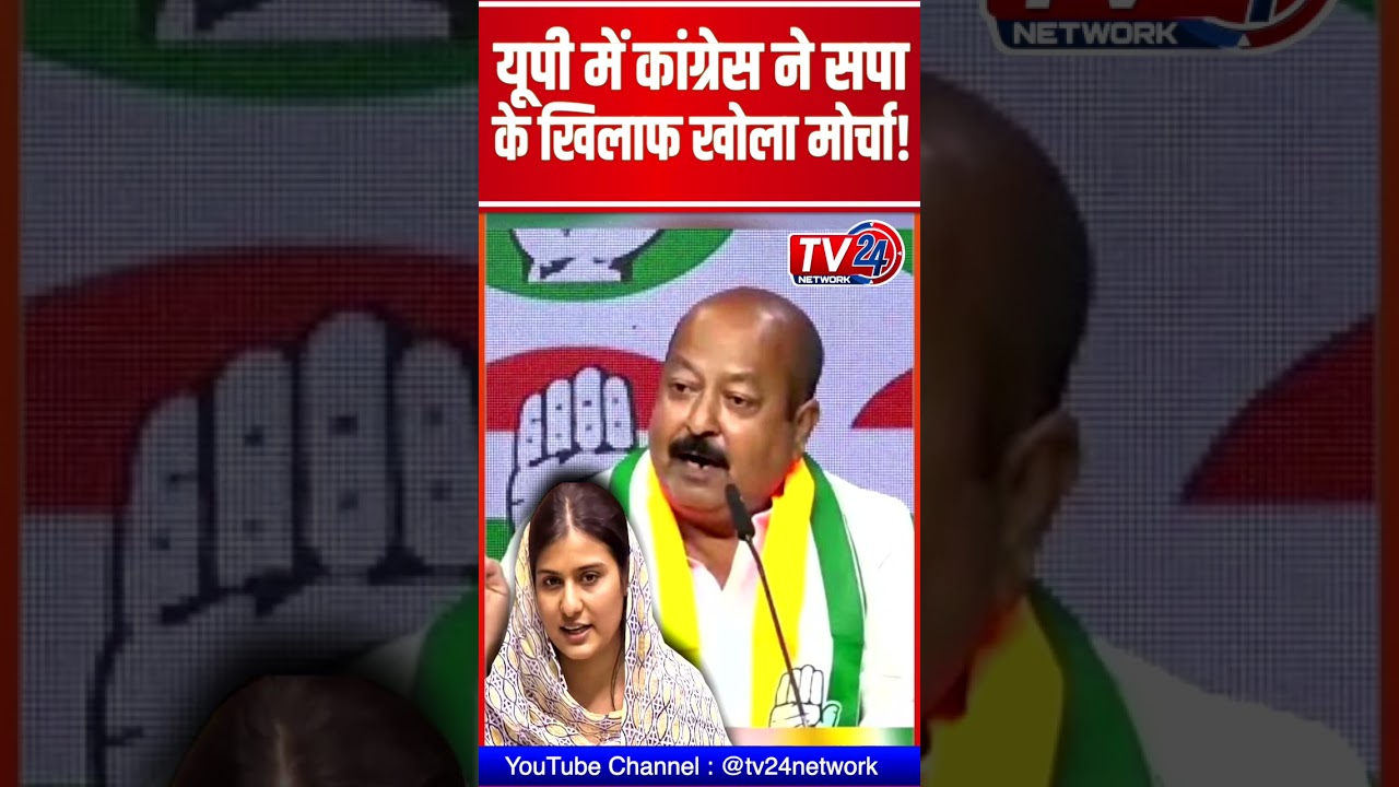 Uttar Pradesh में Congress ने सपा के खिलाफ खोला मोर्चा! #short