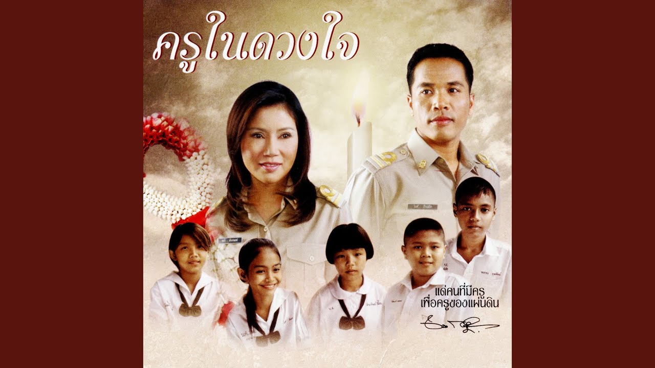 ครูในดวงใจ (งาน สปช.)
