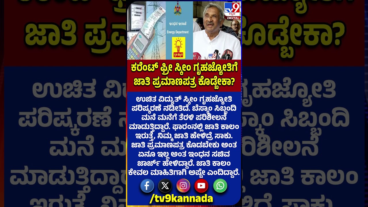 Gruha jyothi: ಉಚಿತ ವಿದ್ಯುತ್ ಪರಿಷ್ಕರಣೆ ವೇಳೆ ಜಾತಿ ಕಾಲಂ ಯಾಕೆ?  | #TV9D