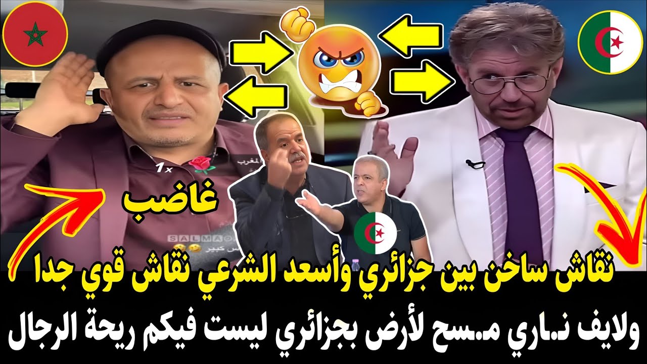 غضب أسعد الشرعي ونقاش قوي جدا مع جزائري مـ.ـسح لأرض به ليست فيكم ريحة الرجال المغاربة أسيادكم 