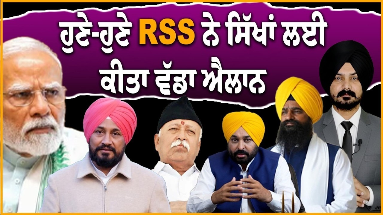 LIVE:ਹੁਣੇ-ਹੁਣੇ RSS ਨੇ ਸਿੱਖਾਂ ਲਈ ਕੀਤਾ ਵੱਡਾ ਐਲਾਨ Mohan Bhagwat | RSS | Punjab Politics | Punjabi News