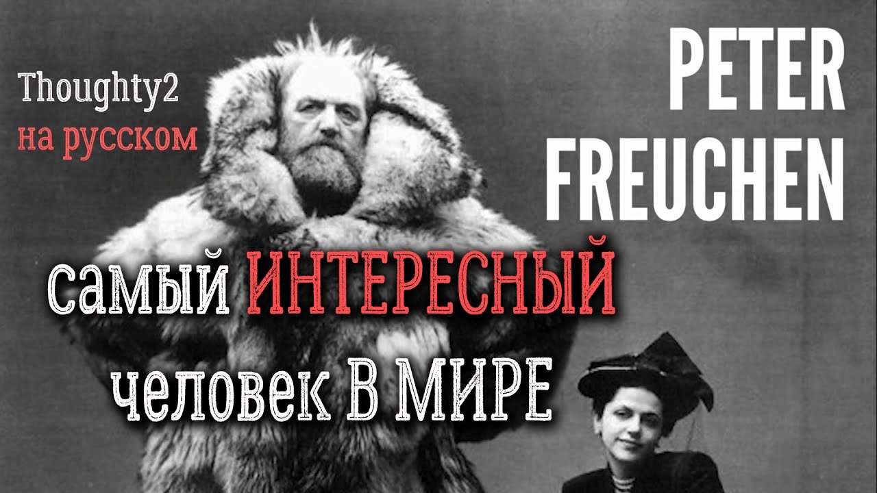 Самый интересный человек в мире (Thoughty2 на русском)