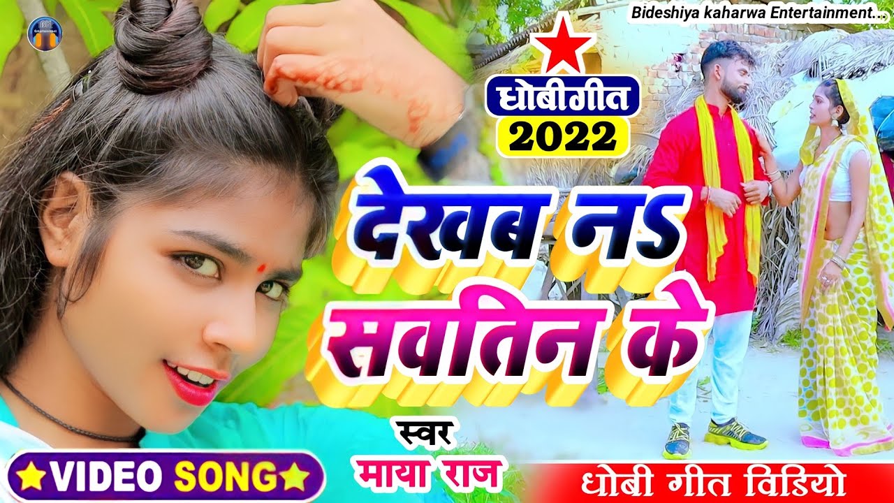 #video_song || देखब ना सवतिन के|| #singer_maya_raj ||#धोबी_गीत || dekhab na sawatin ke | #bhojpuri
