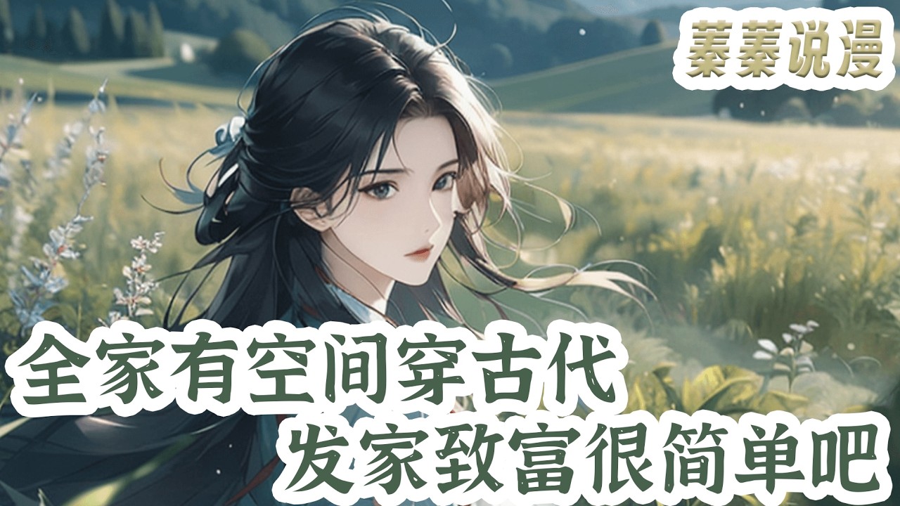 最新小说💕《全家有空间穿古代，发家致富很简单吧》林宵婳穿越到古代，一睁眼就是灌风的房子，漏风的被子，还有饿得咕咕叫的肚子！#小说 #蓁蓁说漫