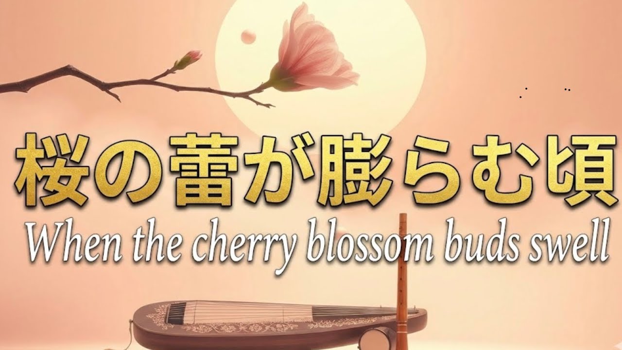 桜の蕾が膨らむ頃