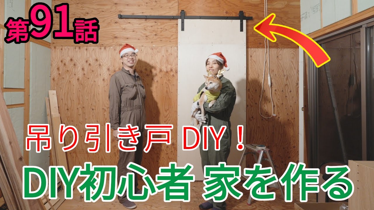 Amazonで買った吊り下げ引き戸！【DIY素人夫婦】移住先の家丸ごとセルフビルド！第91話