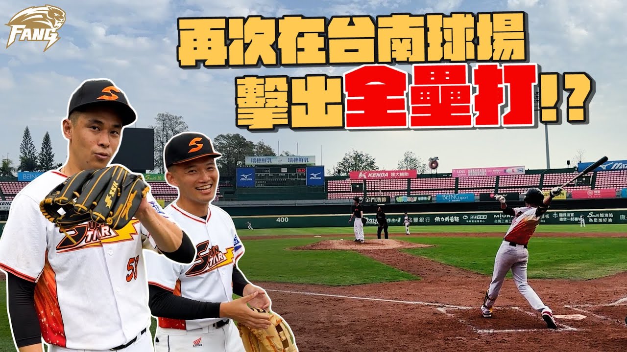 久違的全壘打？josh主投面對統一三軍！sunstar明星隊vs統一三軍【豹子腿方昶詠】#棒球 #中華職棒 #統一獅@tainanjosh