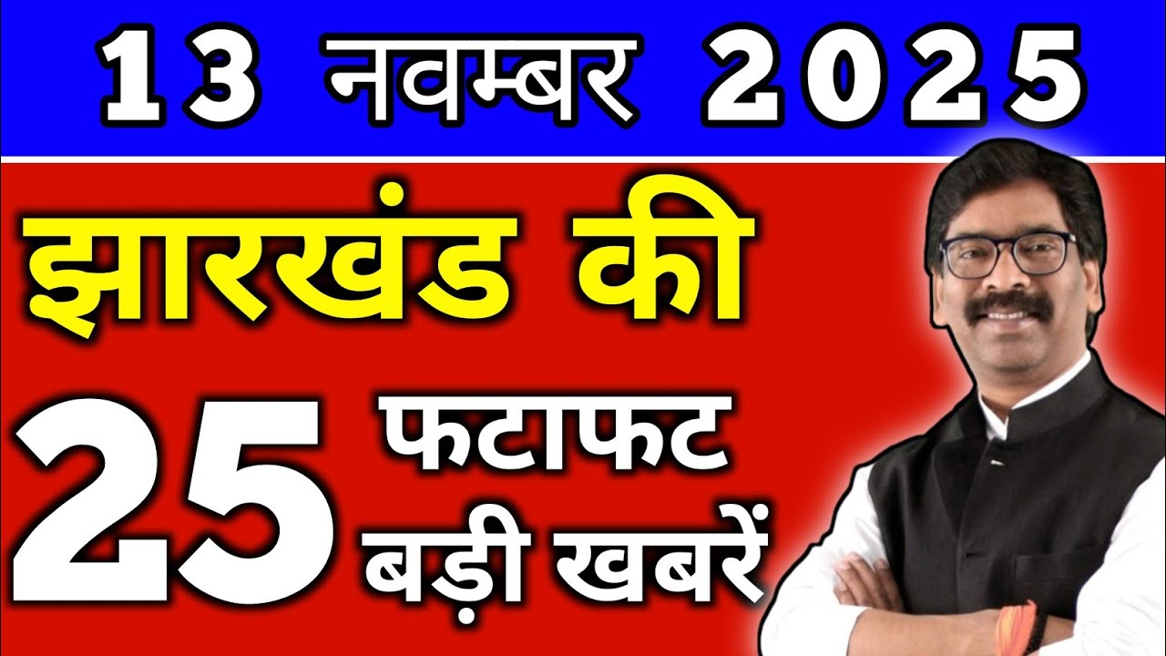 आज 13 नवम्बर 2025 झारखण्ड की ताजा खबर l Today Jharkhand News lJharkhand Breaking News#jharkhandnews