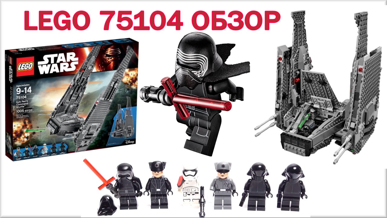Лего Звездные войны Кайло Рен Шаттл 75104 Обзор на русском   LEGO Пробуждение силы