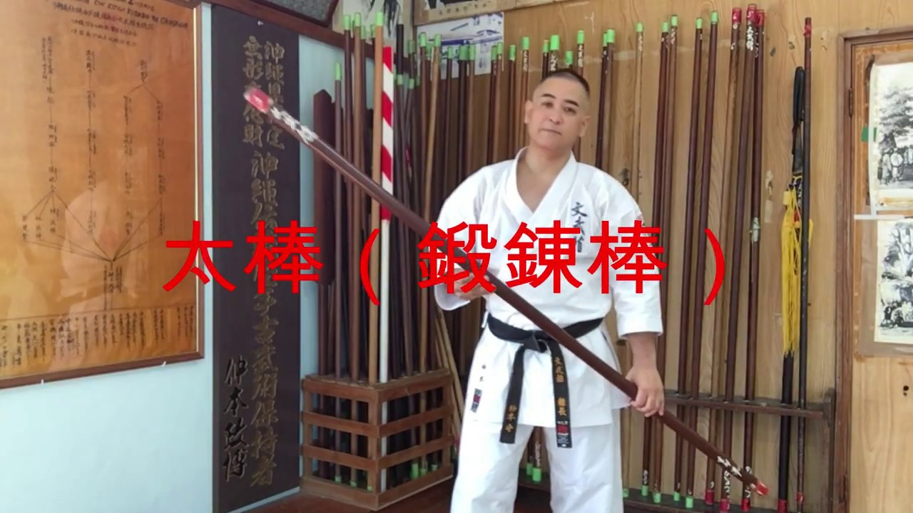 【Okinawa traditional kobudo】沖縄伝統古武道 棒の種類について（Bō tayp)　 Karate  KATA