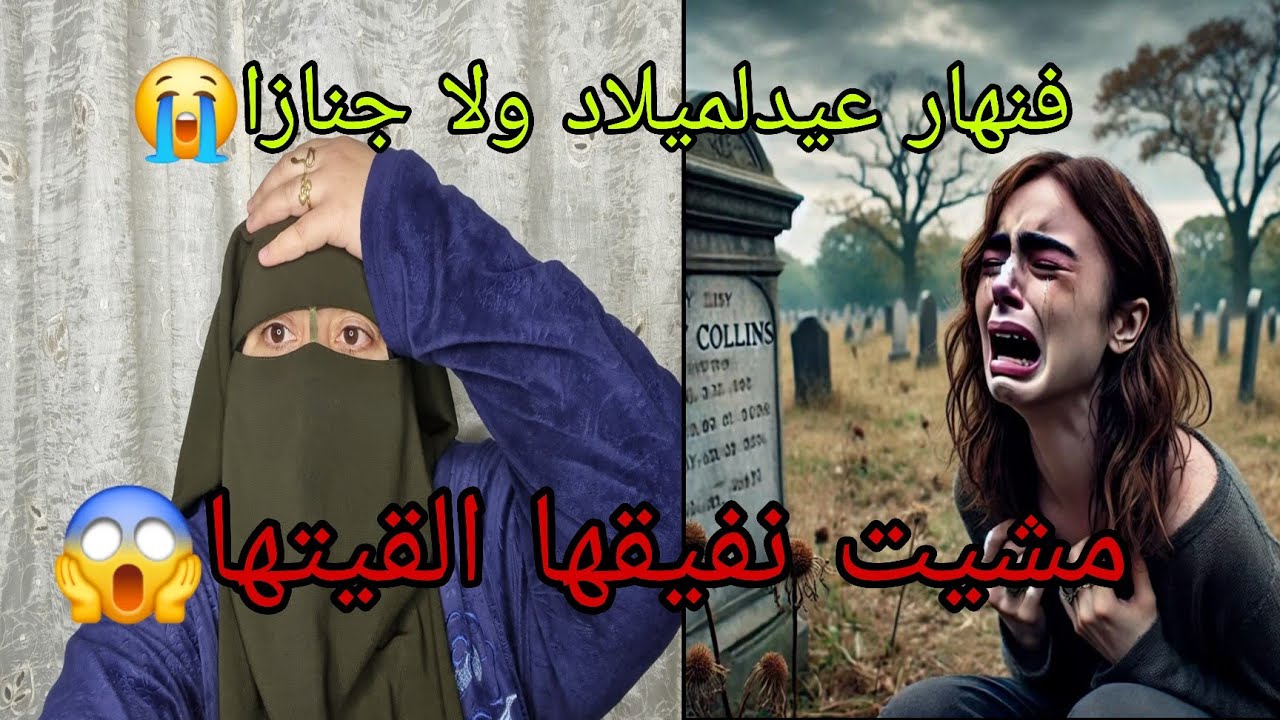 اشنو وقع لبنتي في عيد الميلاد ديال اختها 😱ونعسنا فقنا لقينا كارثه 😢كحله اللي بدلات حياتنا😭