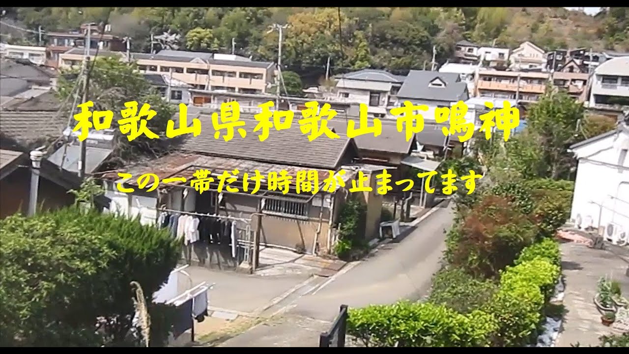 和歌山県和歌山市鳴神　この一帯だけ時間が止まってます