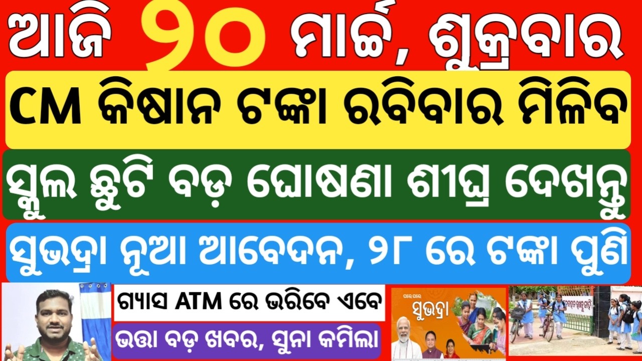 today's morning news odisha| 20 march 2026 | subhadra yojana online registration| Stock market news