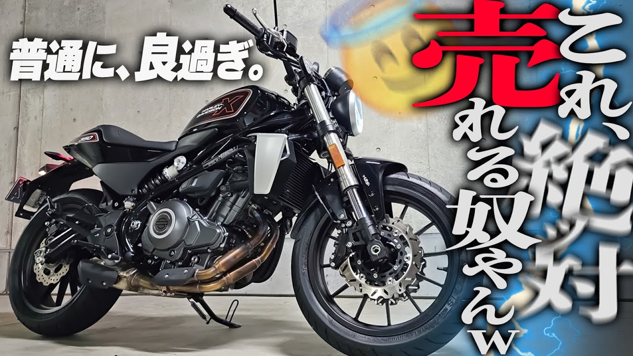 【国産アメリカンがピンチ！】中免で乗れる新型ハーレー『X350』が良過ぎて絶対欲しくなっちゃう【350cc】
