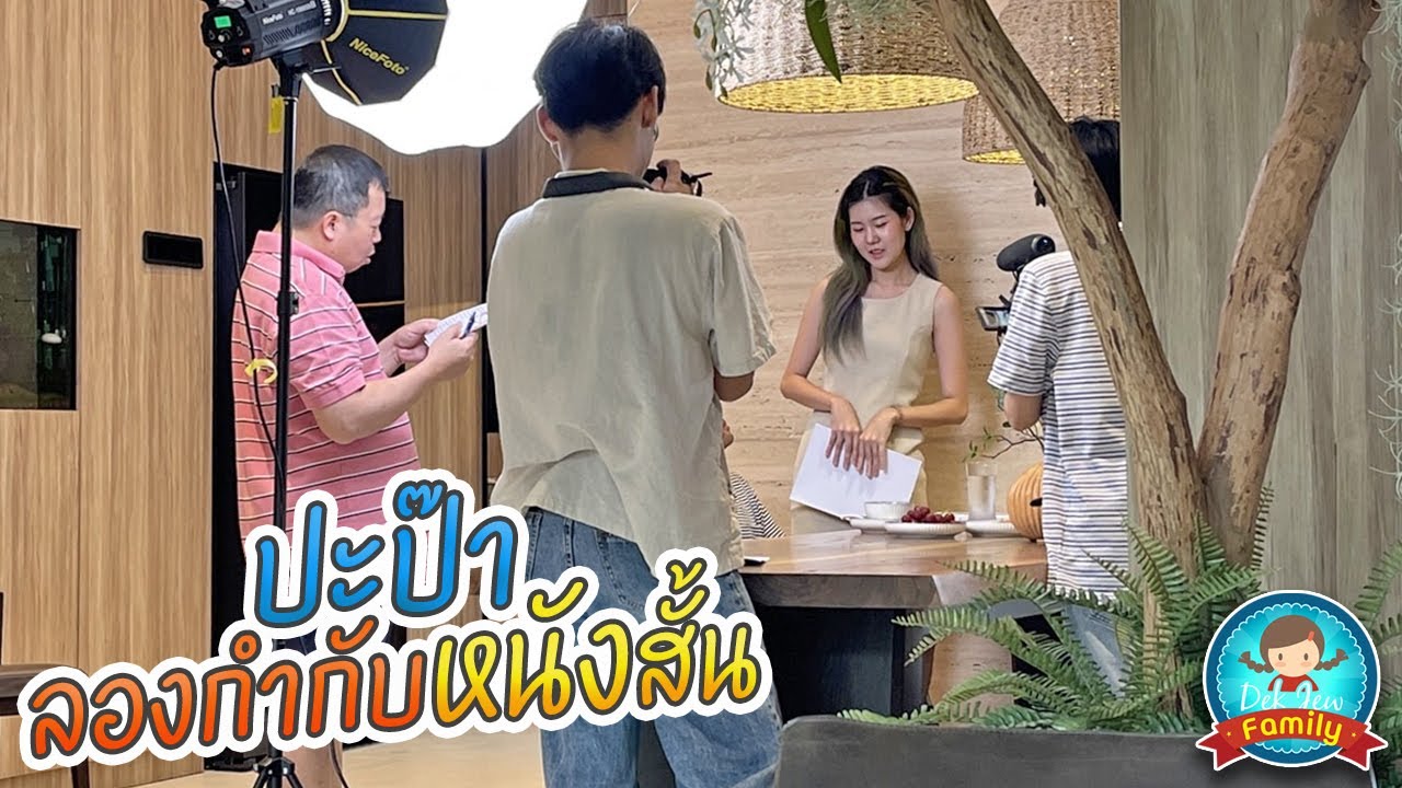ปะป๊าลองกำกับหนังสั้น