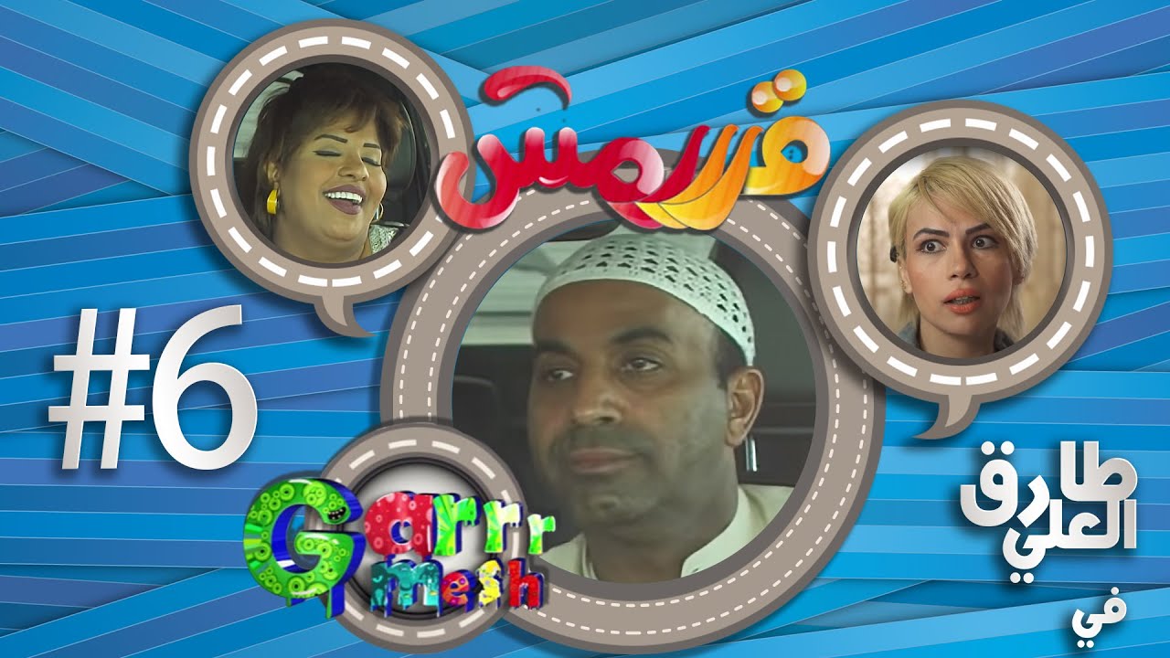 مسلسل قرررمش - حلقة سوًاح