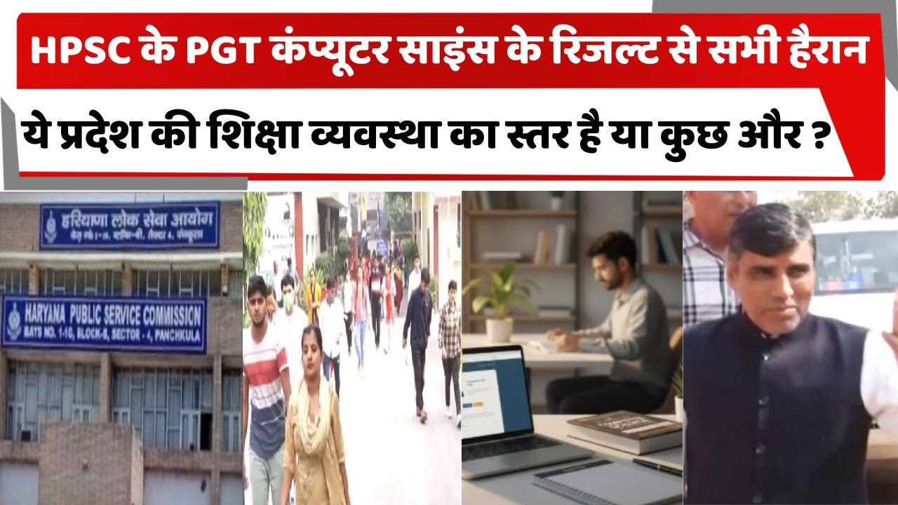 Everyone is surprised by the result of HPSC PGT Computer Science, is this the level of education system of the state or something else?