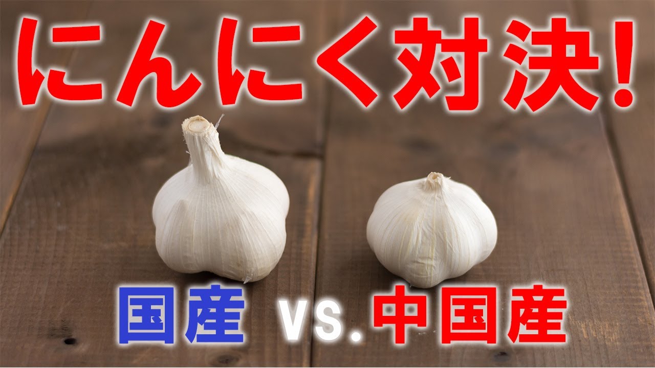 【国産にんにくvs.中国産にんにく】食べ比べてわかった違いすぎる個性! もう国産には戻れない! そんな禁断の中国産にんにく! 今どきの中国産は意外と安全!