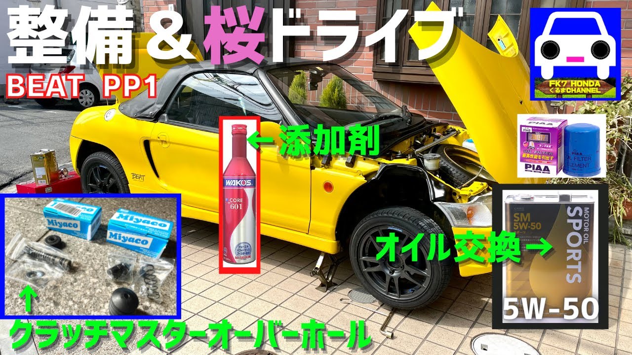 ビートのクラッチマスターオーバーホール＆オイル交換＆添加剤WAKO'S CORE601を入れてテスト走行★BEAT PP1★レストア★FK7 HONDAくるまCHANNEL