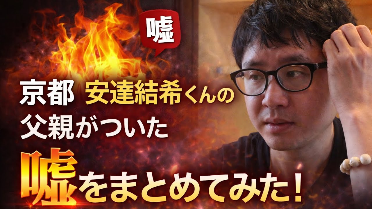 京都　安達結希くんの父親がついた嘘をまとめてみた！