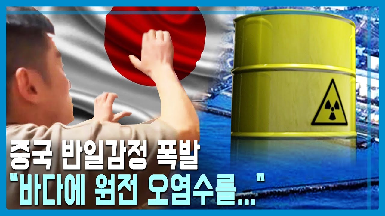 후쿠시마 오염수 방류, 중국 반일감정 최고조 (KBS_324회_2023.09.02.방송)