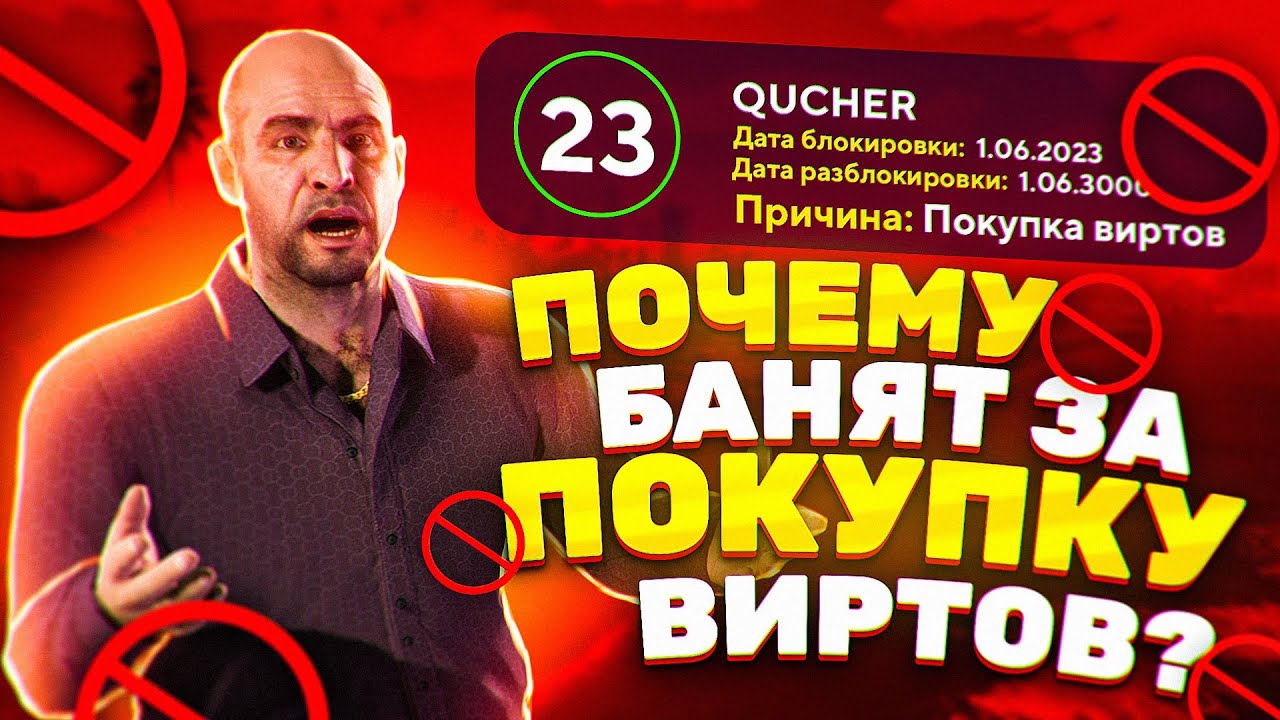 ПОЧЕМУ БАНЯТ ЗА ПОКУПКУ ВИРТОВ? GTA 5 RP!
