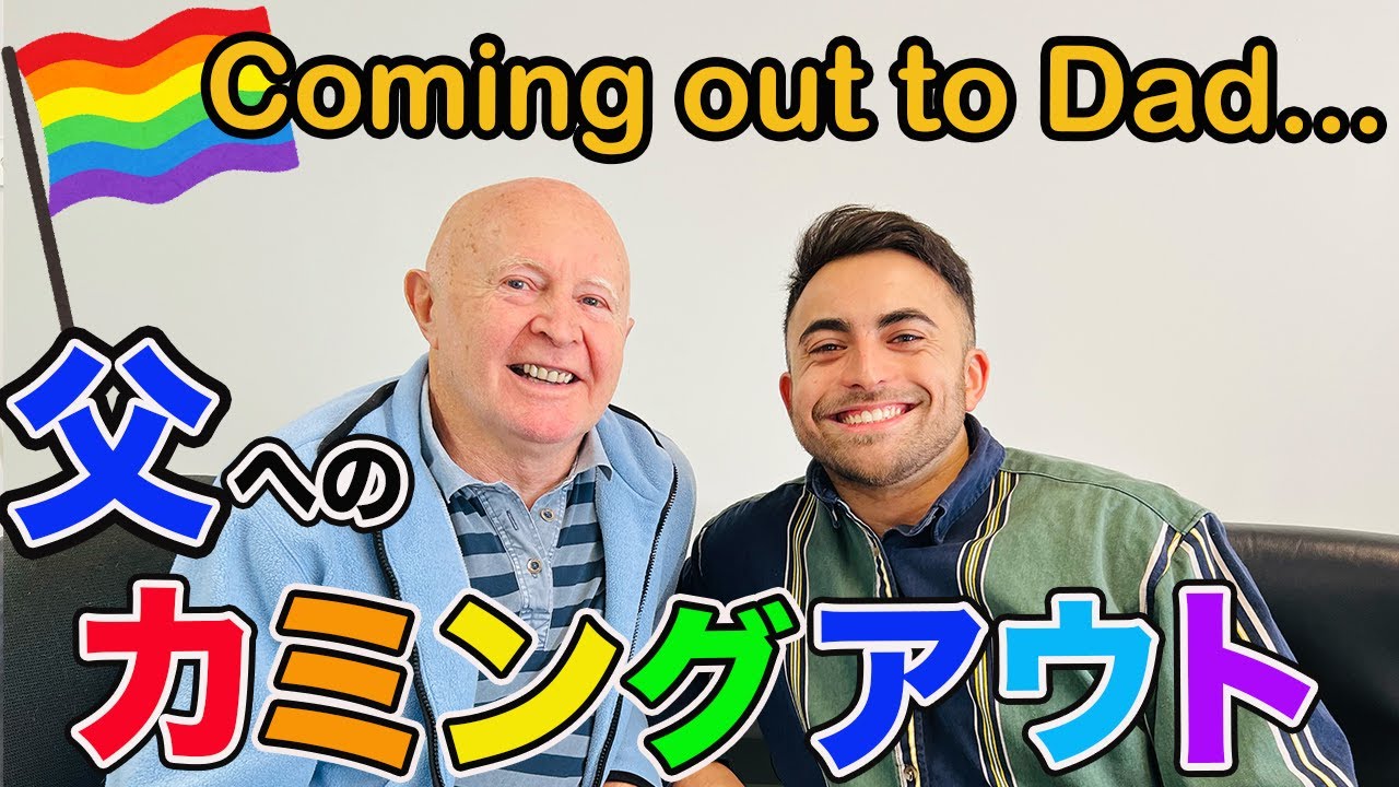 【LGBTQ】大家族の父に三男が初めてカミングアウトしてみた！お父さんの反応は!?