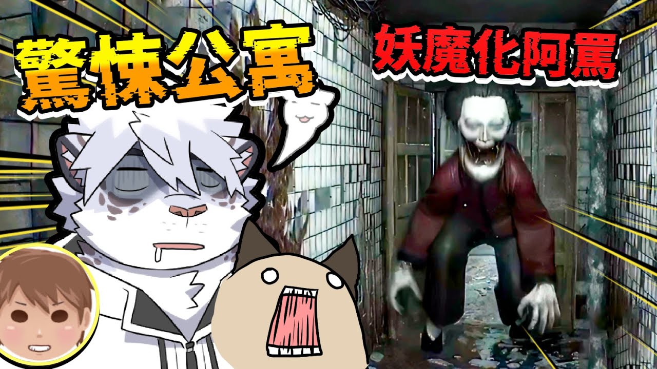 正式版上線！恐怖阿罵，躲你床下，你還敢睡嗎❓【 PC｜凶寓】【 獸人｜Vtuber 】