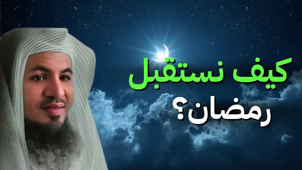 كيف نستقبل رمضان الاستقبال الذي يرضي الله؟  الشيخ محمد الشنقيطي
