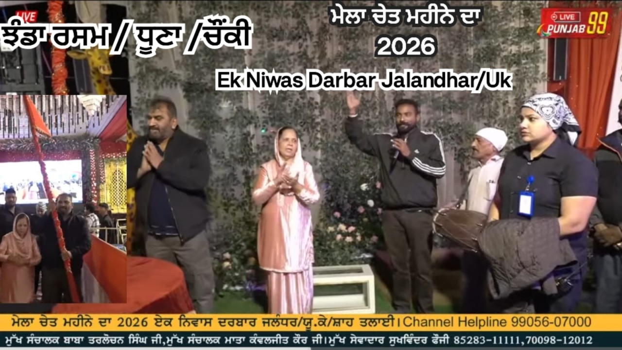 Live  ਮੇਲਾ ਚੇਤ ਮਹੀਨਾ 2026  Ek Niwas Darbar Jalandhar/Uk/Shahtalai #livepunjab99