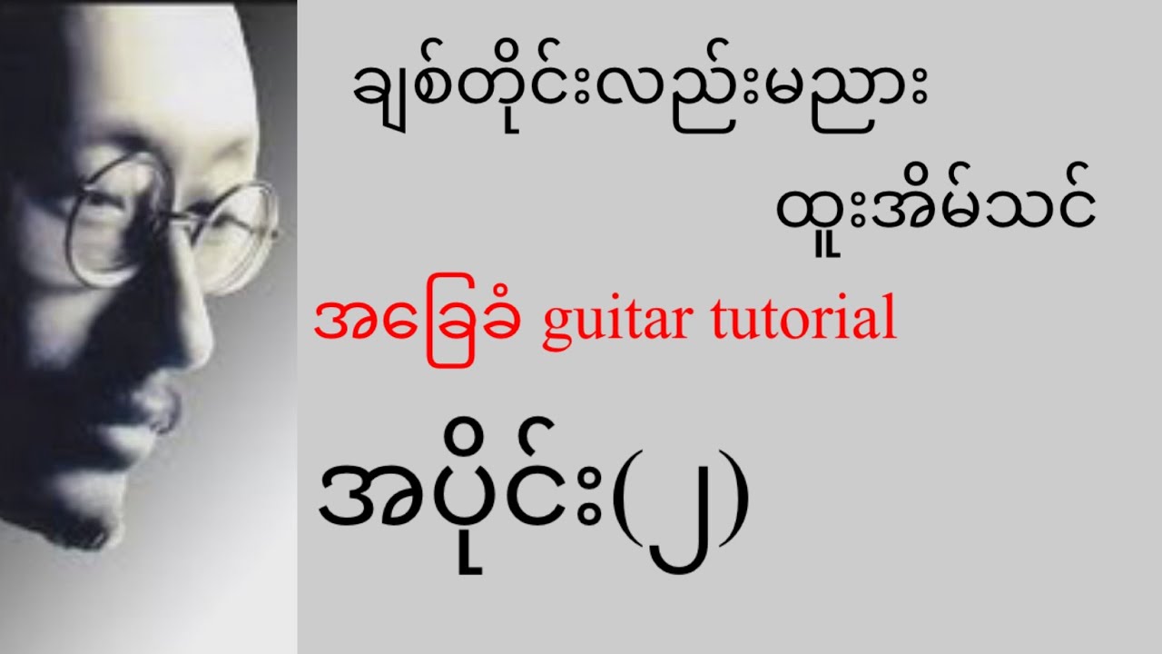 ချစ်တိုင်းလည်းမညား - ထူးအိမ်သင် - အခြေခံ guitar tutorial အပိုင်း(၂)@lineasyguitar