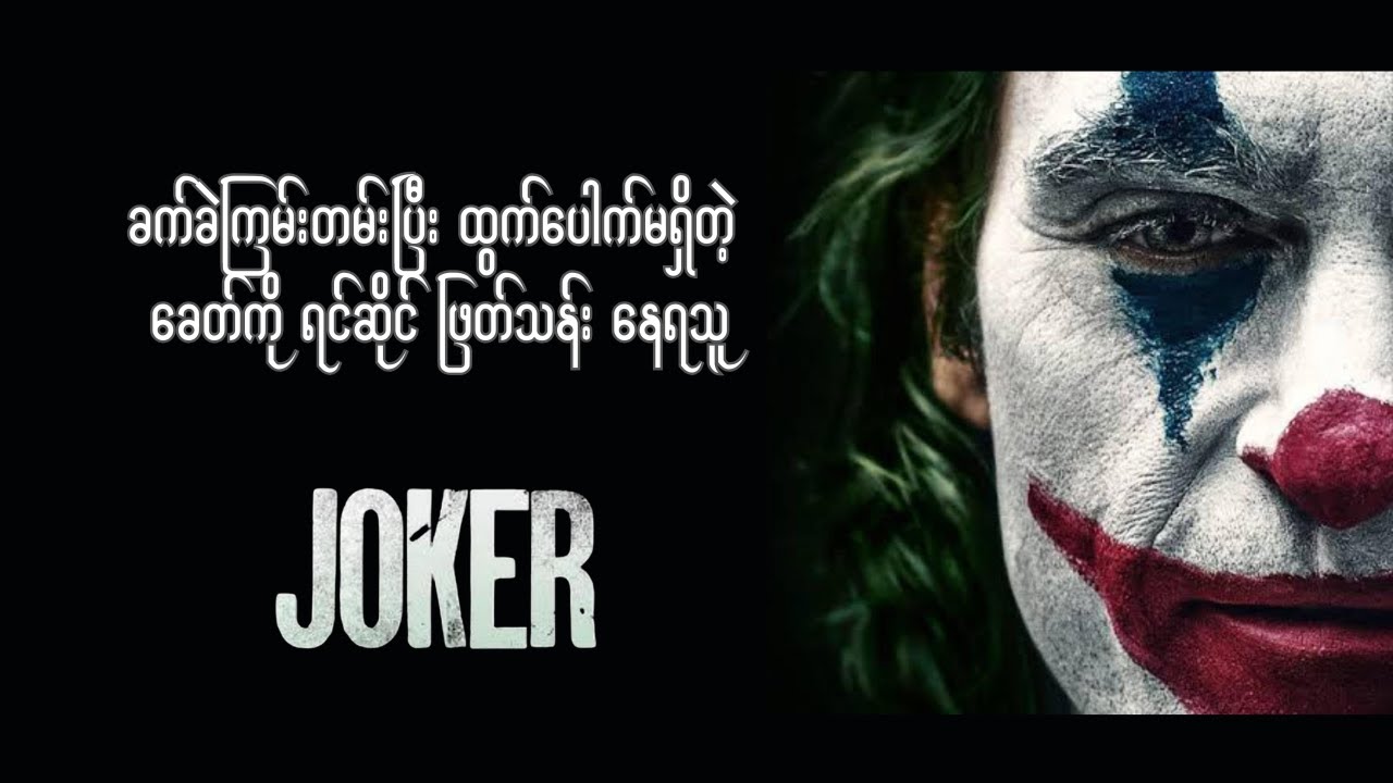 Gotham City ရဲ့ မတူညီတဲ့ လူတန်းစား တရပ်ကို ပြောင်းပြန်လှန်တော့မယ် Villain ကြီး Joker……