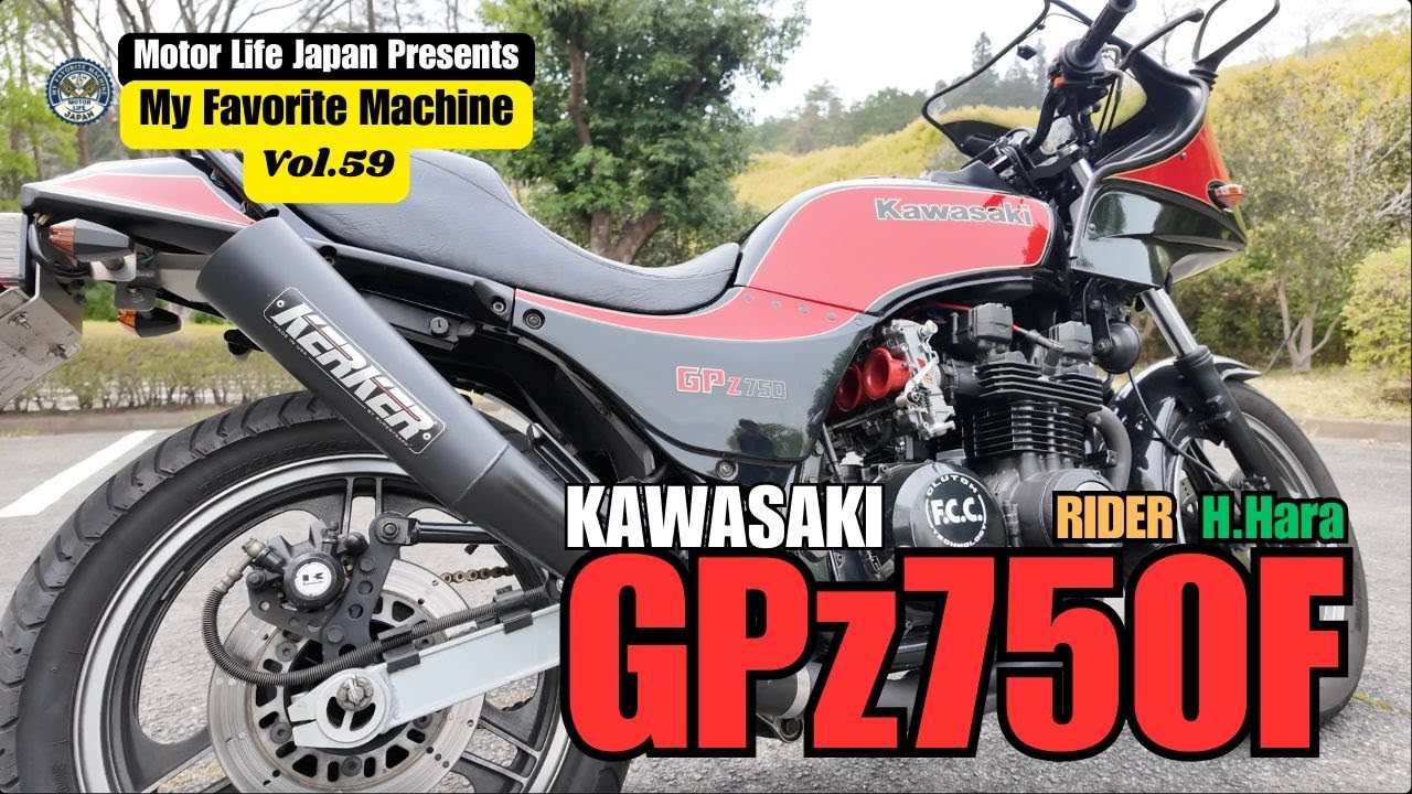 【Vol.59】My Favorite Machine 【Japanese Motorcycle】GPz750F