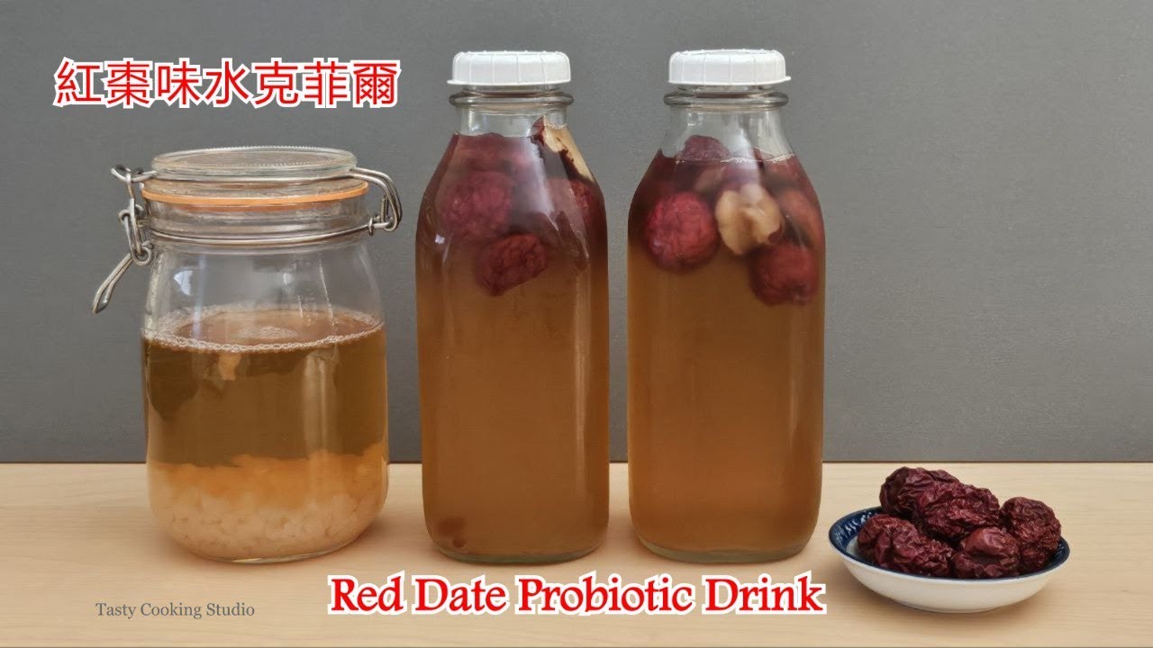 紅棗水克菲爾做法~ 想提升腸道健康就要它！~ How to make Red Date Probiotic Drink!