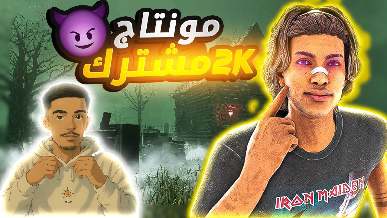 ديد باي داي لايت | مونتاج الألفين مشترك🔥شكرا من القلب ❤‍🔥| Dead by Daylight |