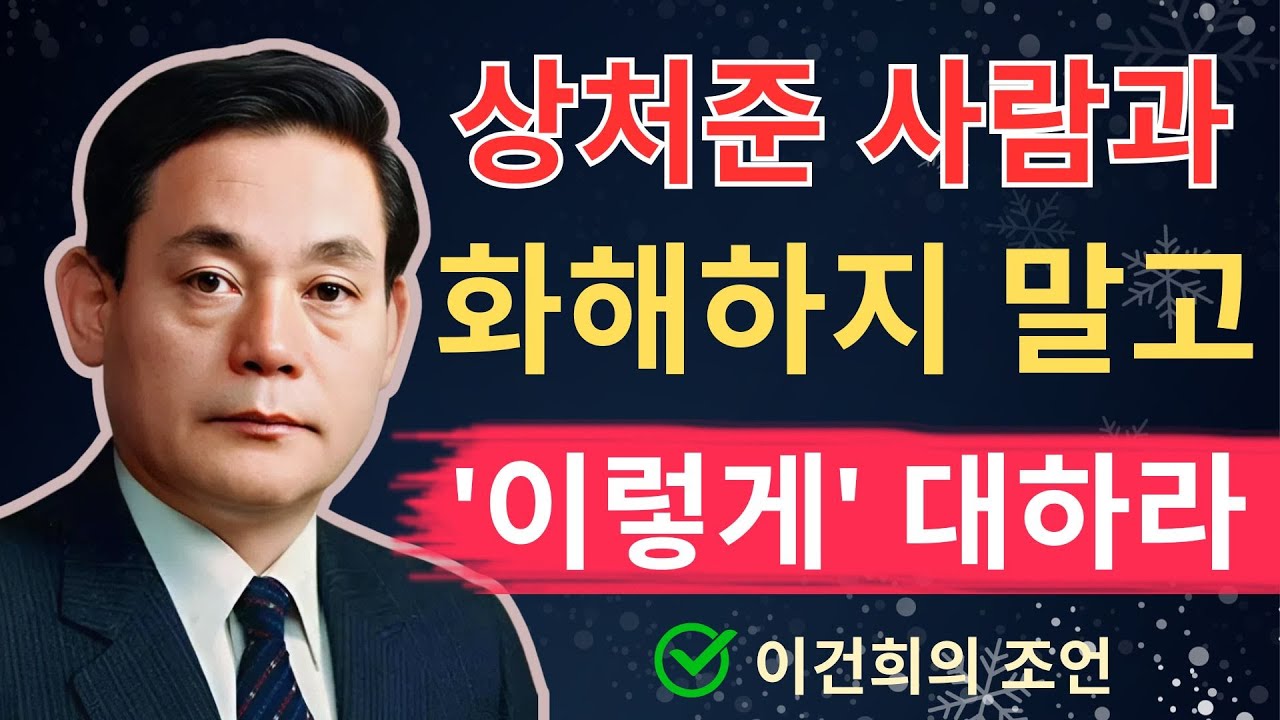 나를 아프게 했던 사람과 '절대' 화해하면 안 되는 이유 | 이병철의 조언 | 이병철 | 인생조언 | 삶의지혜 | 오디오북