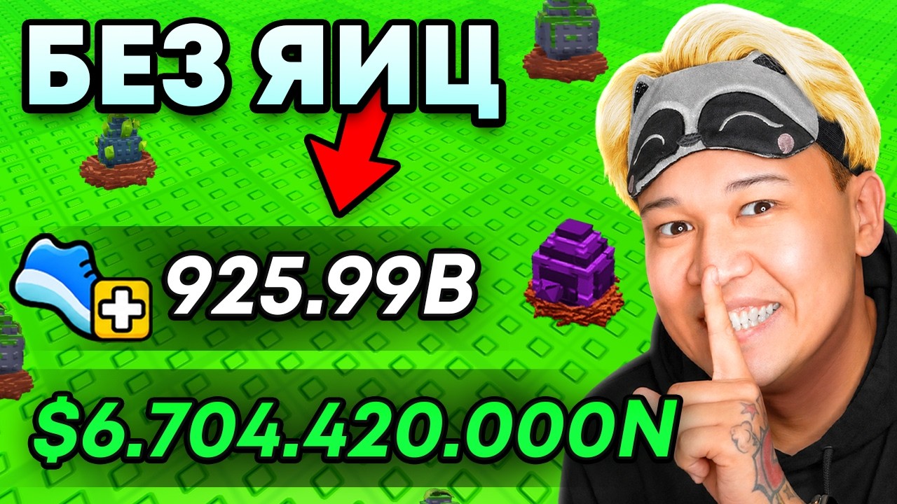 😱НАЧАЛИ С НУЛЯ БЕЗ ПИТОМЦЕВ В УКРАДИ ЯЙЦО РОБЛОКС!